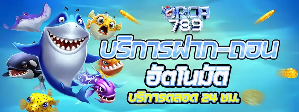 ทางเข้าเล่นล่าสุด 2026 ORCA789