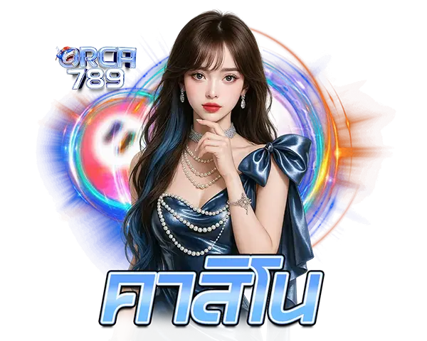 คาสิโนสด ORCA789 บาคาร่าออนไลน์