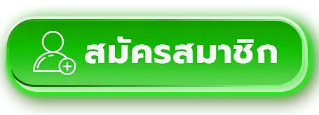 สมัครสมาชิก megarich159