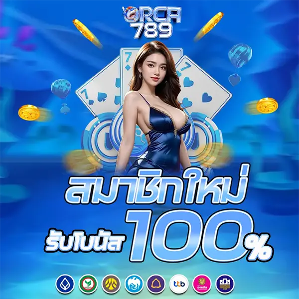สมาชิกใหม่โบนัส 100% ORCA789
