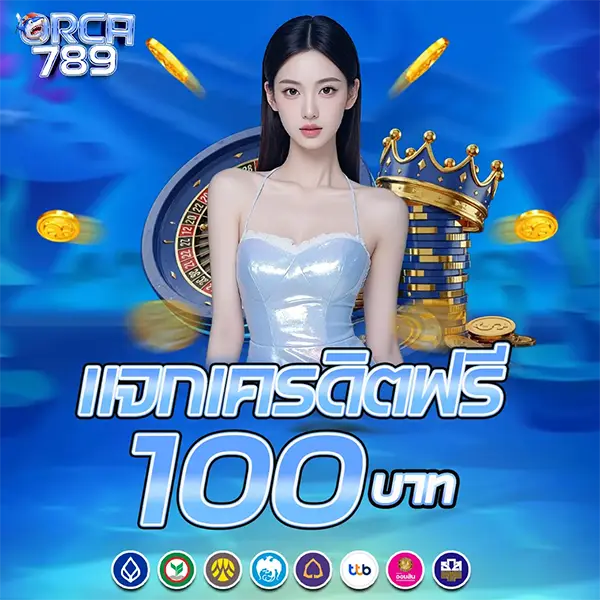เครดิตฟรี 100 บาท ORCA789