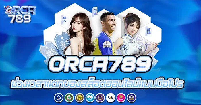 ORCA789 แบนเนอร์กีฬา กับ Cristiano Ronaldo และนางแบบ ครบทุกค่ายสล็อตและกีฬา