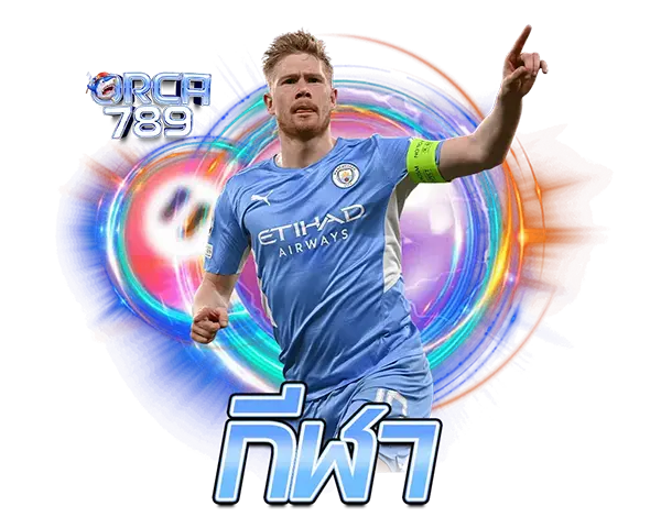 ORCA789 กีฬาออนไลน์ Kevin De Bruyne แมนเชสเตอร์ซิตี้