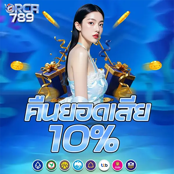 ORCA789 โปรโมชั่นคืนยอดเสีย 10% พร้อมนางแบบและของขวัญ