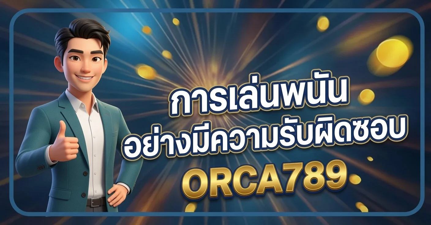 การเล่นพนันอย่างมีความรับผิดชอบ ORCA789